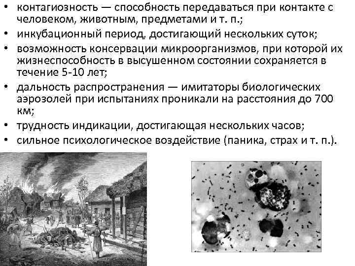  • контагиозность — способность передаваться при контакте с человеком, животным, предметами и т.