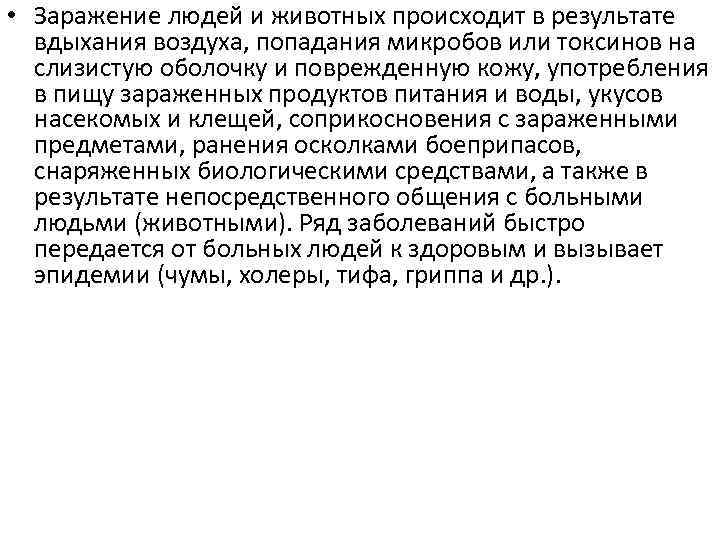  • Заражение людей и животных происходит в результате вдыхания воздуха, попадания микробов или