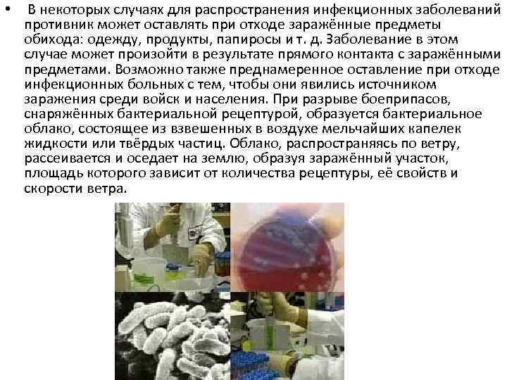  • В некоторых случаях для распространения инфекционных заболеваний противник может оставлять при отходе