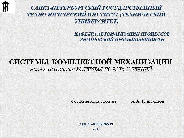 САНКТ-ПЕТЕРБУРГСКИЙ ГОСУДАРСТВЕННЫЙ ТЕХНОЛОГИЧЕСКИЙ ИНСТИТУТ (ТЕХНИЧЕСКИЙ УНИВЕРСИТЕТ) КАФЕДРА АВТОМАТИЗАЦИИ ПРОЦЕССОВ ХИМИЧЕСКОЙ ПРОМЫШЛЕННОСТИ СИСТЕМЫ КОМПЛЕКСНОЙ МЕХАНИЗАЦИИ
