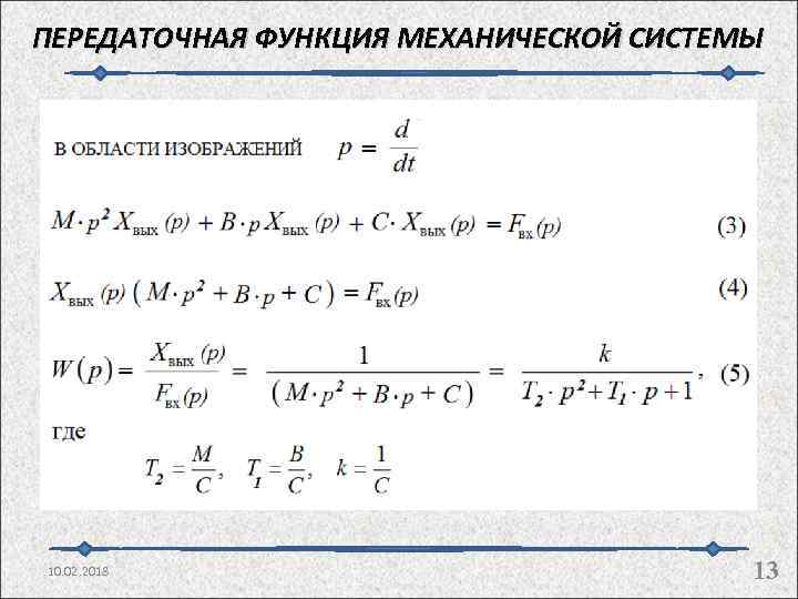 ПЕРЕДАТОЧНАЯ ФУНКЦИЯ МЕХАНИЧЕСКОЙ СИСТЕМЫ 10. 02. 2018 13 