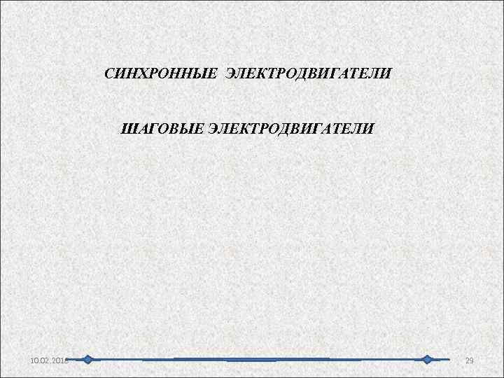 СИНХРОННЫЕ ЭЛЕКТРОДВИГАТЕЛИ ШАГОВЫЕ ЭЛЕКТРОДВИГАТЕЛИ 10. 02. 2018 29 