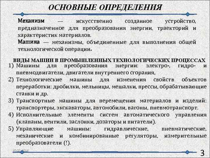 ОСНОВНЫЕ ОПРЕДЕЛЕНИЯ Механизм — искусственно созданное устройство, предназначенное для преобразования энергии, траекторий и характеристик