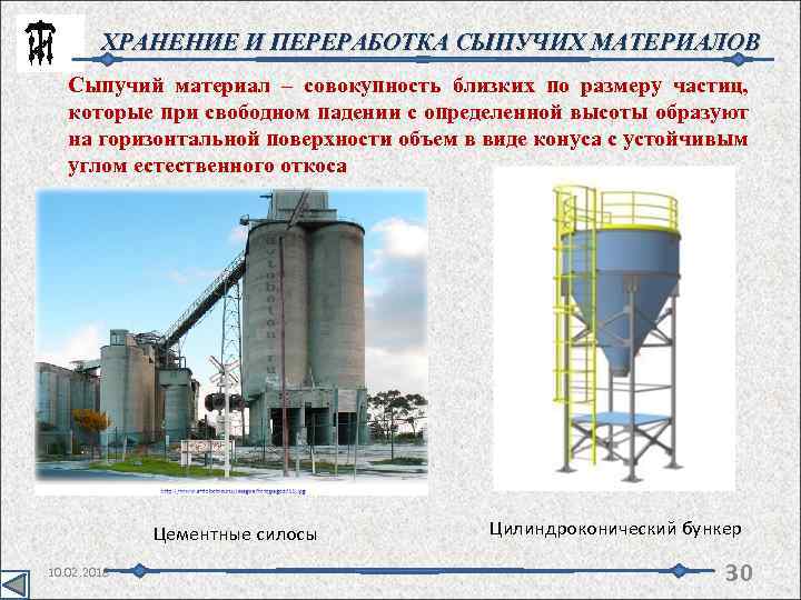 ХРАНЕНИЕ И ПЕРЕРАБОТКА СЫПУЧИХ МАТЕРИАЛОВ Сыпучий материал – совокупность близких по размеру частиц, которые