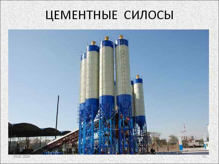 ЦЕМЕНТНЫЕ СИЛОСЫ 10. 02. 2018 32 