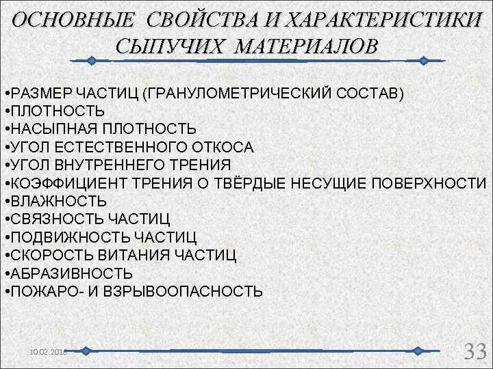 ОСНОВНЫЕ СВОЙСТВА И ХАРАКТЕРИСТИКИ СЫПУЧИХ МАТЕРИАЛОВ • РАЗМЕР ЧАСТИЦ (ГРАНУЛОМЕТРИЧЕСКИЙ СОСТАВ) • ПЛОТНОСТЬ •