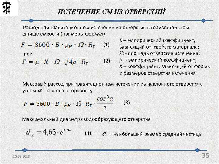 ИСТЕЧЕНИЕ СМ ИЗ ОТВЕРСТИЙ Расход при гравитационном истечении из отверстия в горизонтальном днище емкости