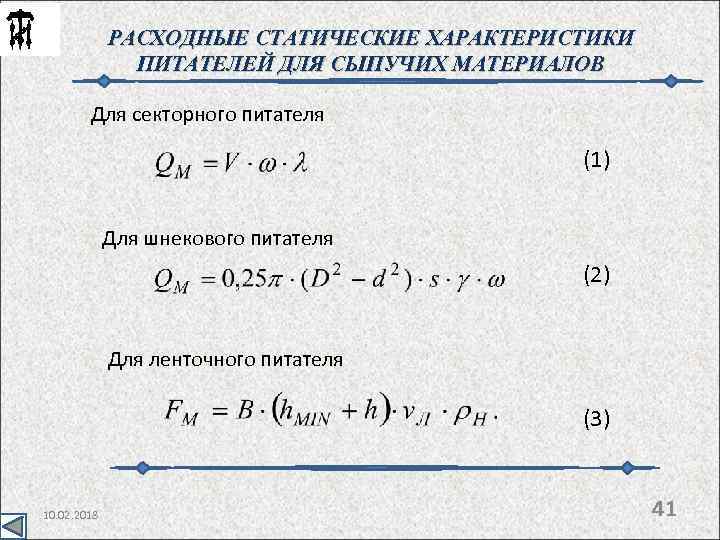 РАСХОДНЫЕ СТАТИЧЕСКИЕ ХАРАКТЕРИСТИКИ ПИТАТЕЛЕЙ ДЛЯ СЫПУЧИХ МАТЕРИАЛОВ Для секторного питателя (1) Для шнекового питателя