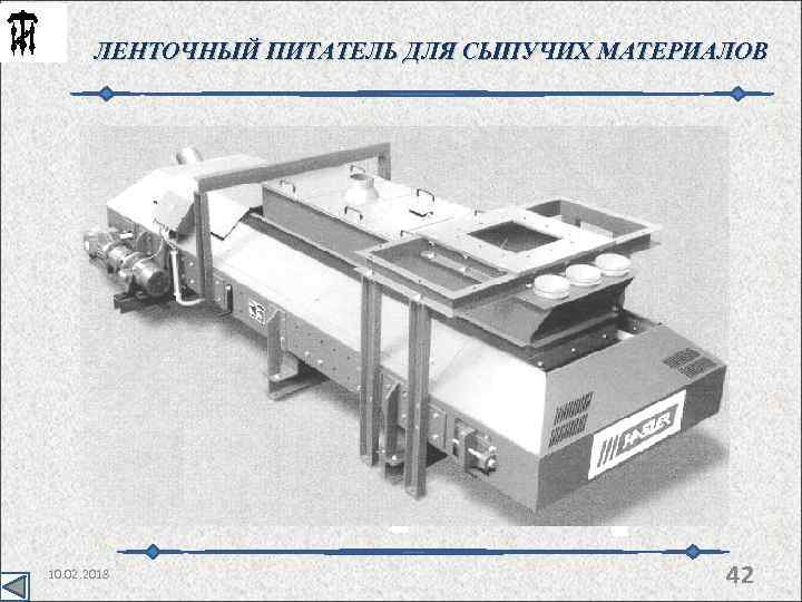 ЛЕНТОЧНЫЙ ПИТАТЕЛЬ ДЛЯ СЫПУЧИХ МАТЕРИАЛОВ 3 10. 02. 2018 42 