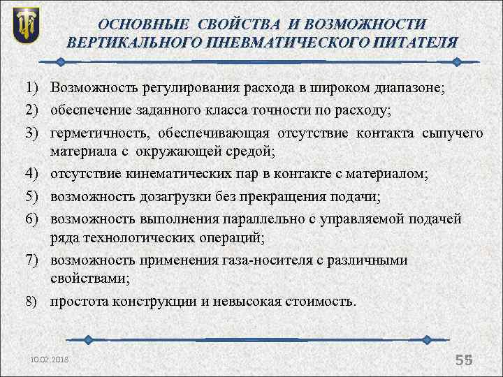 ОСНОВНЫЕ СВОЙСТВА И ВОЗМОЖНОСТИ ВЕРТИКАЛЬНОГО ПНЕВМАТИЧЕСКОГО ПИТАТЕЛЯ 1) Возможность регулирования расхода в широком диапазоне;