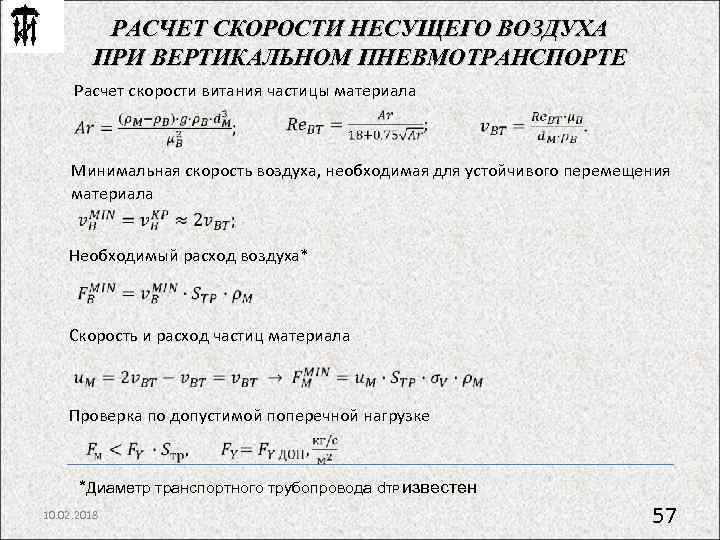 РАСЧЕТ СКОРОСТИ НЕСУЩЕГО ВОЗДУХА ПРИ ВЕРТИКАЛЬНОМ ПНЕВМОТРАНСПОРТЕ Расчет скорости витания частицы материала Минимальная скорость