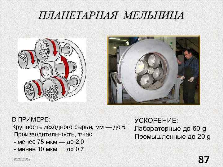 ПЛАНЕТАРНАЯ МЕЛЬНИЦА В ПРИМЕРЕ: Крупность исходного сырья, мм — до 5 Производительность, т/час -