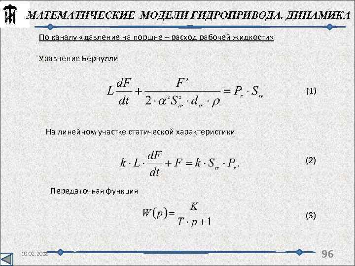 МАТЕМАТИЧЕСКИЕ МОДЕЛИ ГИДРОПРИВОДА. ДИНАМИКА По каналу «давление на поршне – расход рабочей жидкости» Уравнение