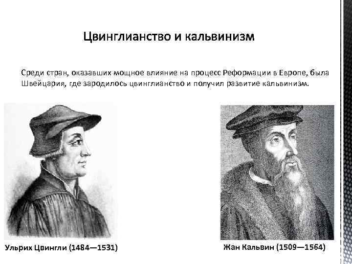 Среди стран, оказавших мощное влияние на процесс Реформации в Европе, была Швейцария, где зародилось