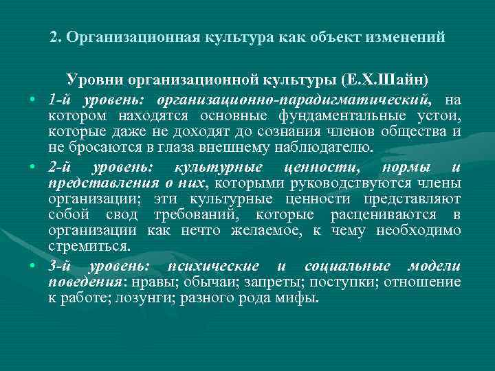 2. Организационная культура как объект изменений • • • Уровни организационной культуры (Е. Х.