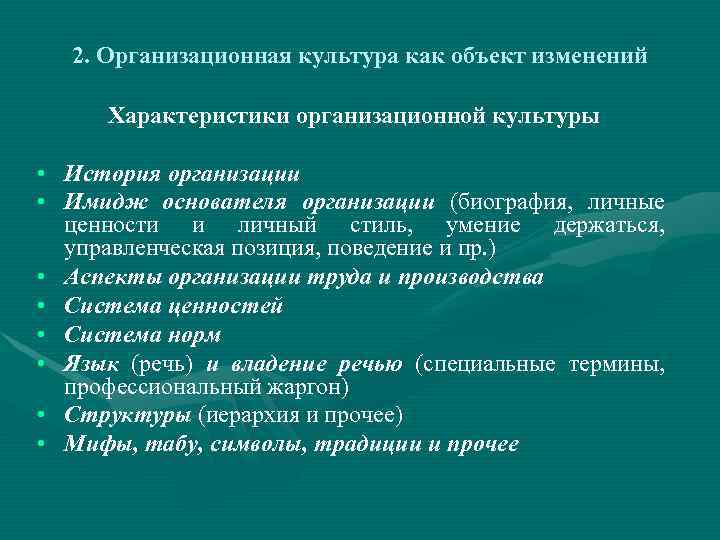 2. Организационная культура как объект изменений Характеристики организационной культуры • История организации • Имидж