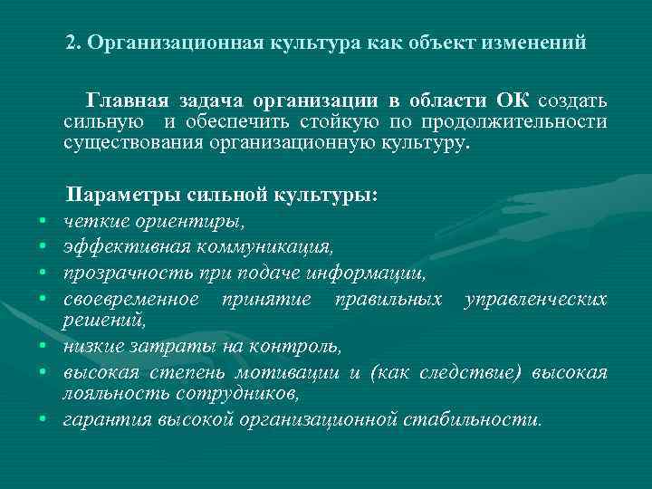 2. Организационная культура как объект изменений Главная задача организации в области ОК создать сильную