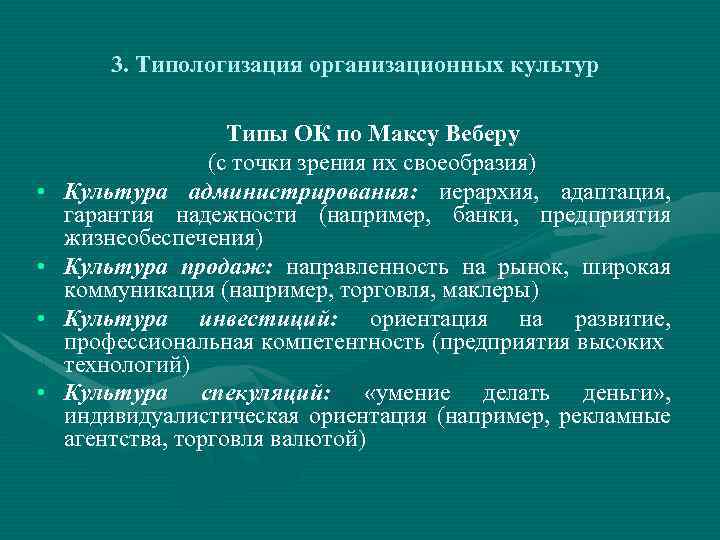 3. Типологизация организационных культур • • Типы ОК по Максу Веберу (с точки зрения