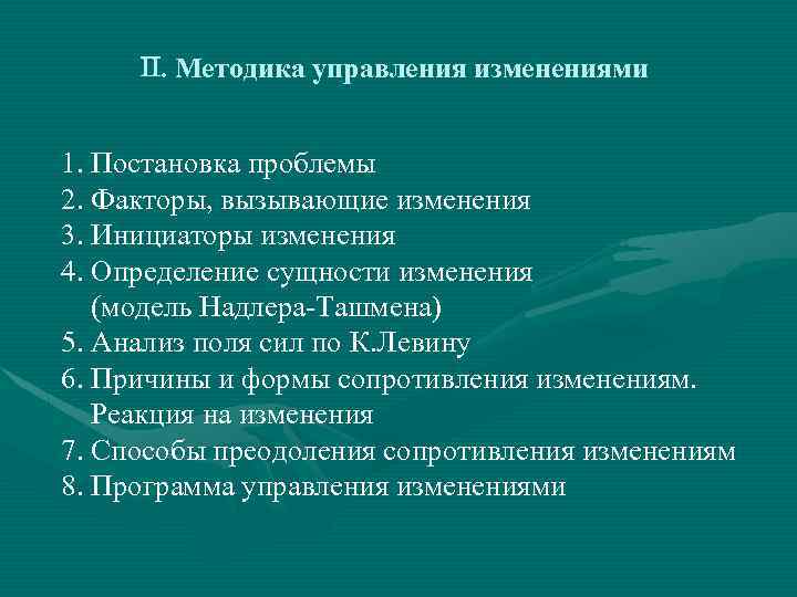 В модель изменений вызывает. Факторы провоцирующие раскол команды. Модель Надлера-Ташмена. Модель согласования Надлера-Ташмена.