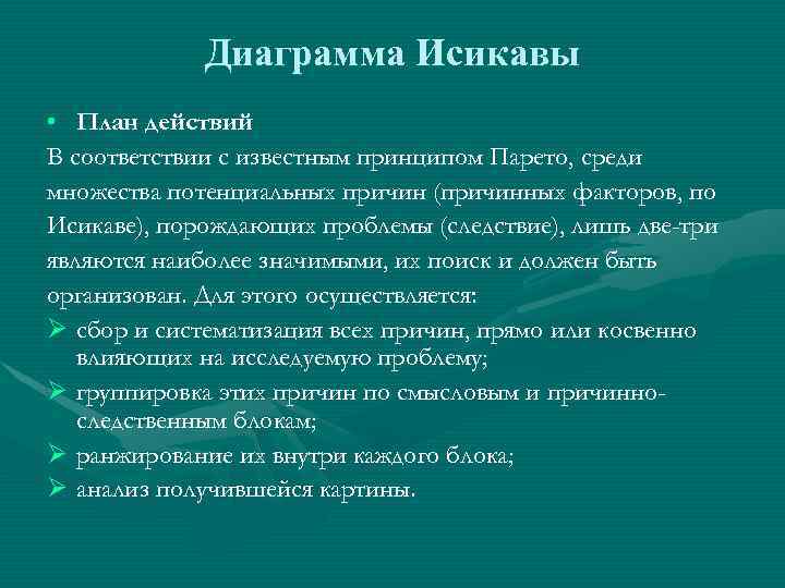 Диаграмма Исикавы • План действий В соответствии с известным принципом Парето, среди множества потенциальных