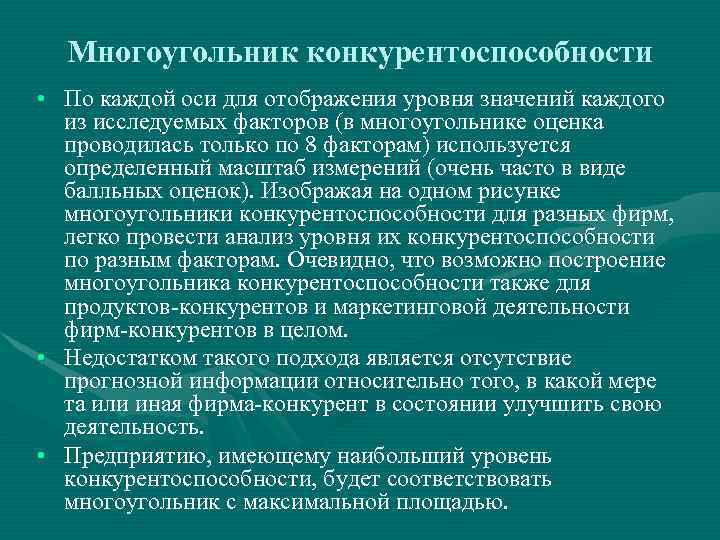 Многоугольник конкурентоспособности • По каждой оси для отображения уровня значений каждого из исследуемых факторов