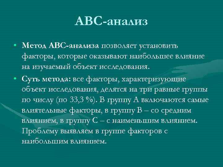 АВС-анализ • Метод АВС-анализа позволяет установить факторы, которые оказывают наибольшее влияние на изучаемый объект