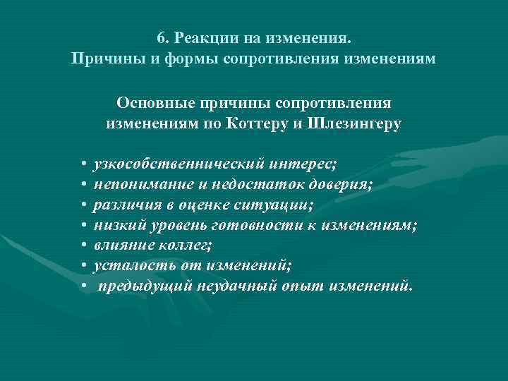 6. Реакции на изменения. Причины и формы сопротивления изменениям Основные причины сопротивления изменениям по