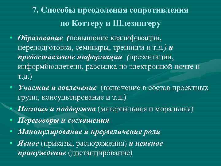 7. Способы преодоления сопротивления по Коттеру и Шлезингеру • Образование (повышение квалификации, переподготовка, семинары,