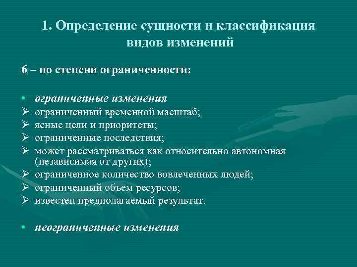 1. Определение сущности и классификация видов изменений 6 – по степени ограниченности: • ограниченные