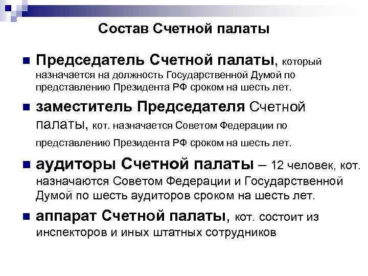 Состав Счетной палаты n Председатель Счетной палаты, который назначается на должность Государственной Думой по