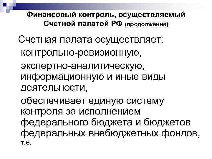 Финансовый контроль, осуществляемый Счетной палатой РФ (продолжение) Счетная палата осуществляет: контрольно-ревизионную, экспертно-аналитическую, информационную и