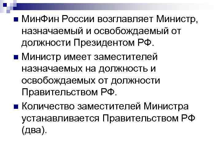 Мин. Фин России возглавляет Министр, назначаемый и освобождаемый от должности Президентом РФ. n Министр