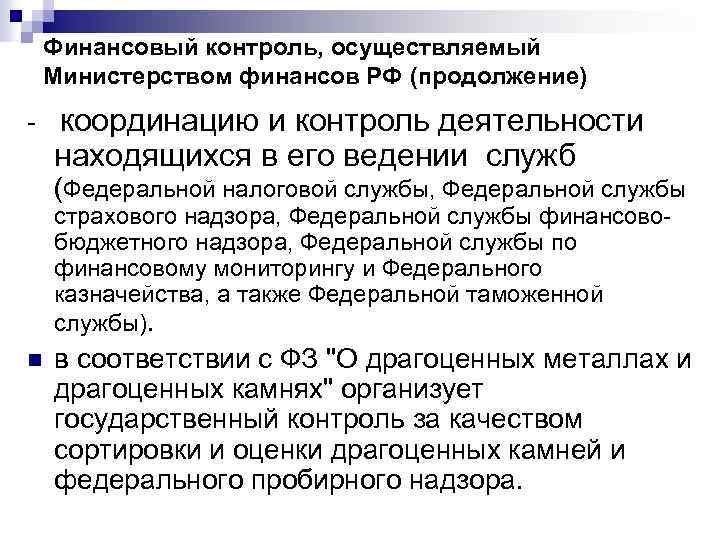 Финансовый контроль, осуществляемый Министерством финансов РФ (продолжение) - координацию и контроль деятельности находящихся в