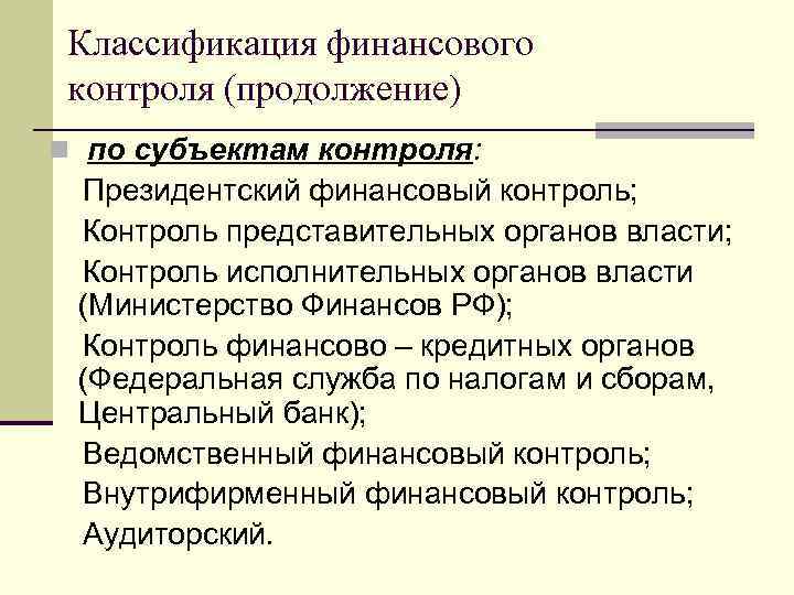 Классификация финансового контроля (продолжение) n по субъектам контроля: Президентский финансовый контроль; Контроль представительных органов