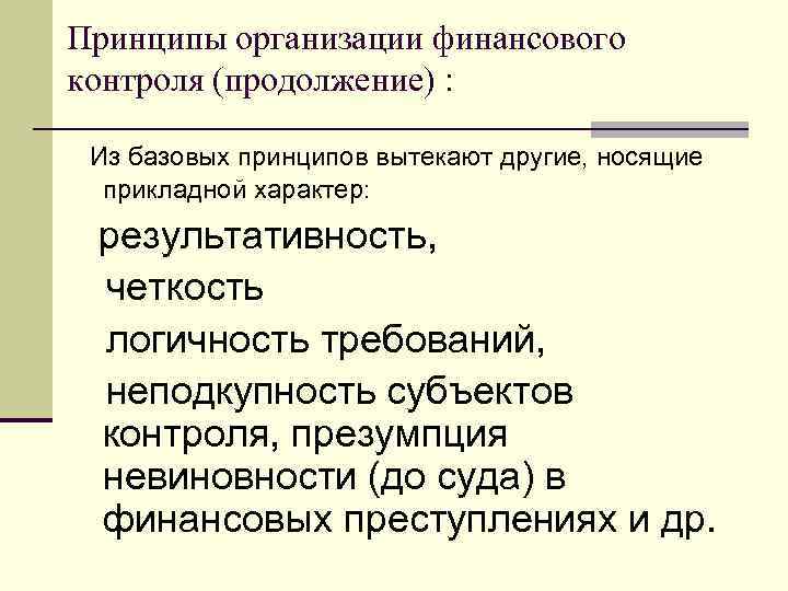 Принципы организации финансового контроля (продолжение) : Из базовых принципов вытекают другие, носящие прикладной характер: