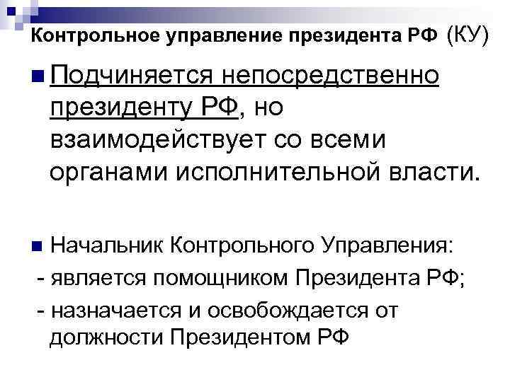 Контрольное управление президента РФ (КУ) n Подчиняется непосредственно президенту РФ, но взаимодействует со всеми