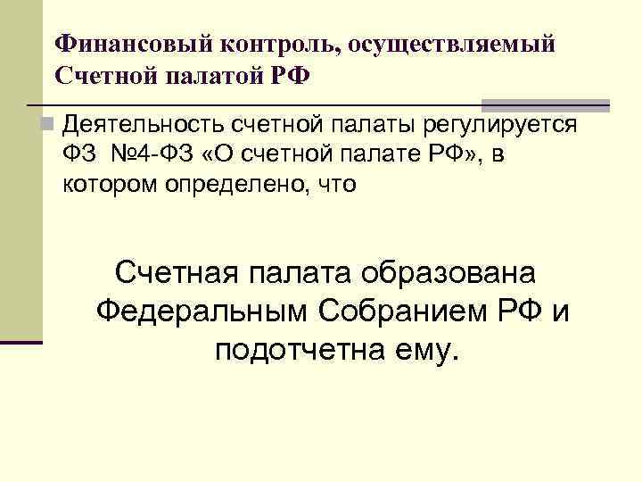 Финансовый контроль, осуществляемый Счетной палатой РФ n Деятельность счетной палаты регулируется ФЗ № 4