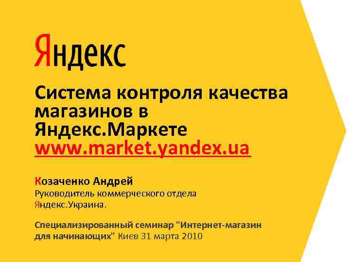 Система контроля качества магазинов в Яндекс. Маркете www. market. yandex. ua Козаченко Андрей Руководитель