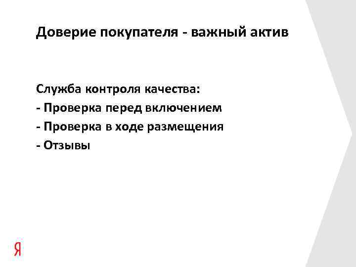 Доверие покупателя - важный актив Служба контроля качества: - Проверка перед включением - Проверка