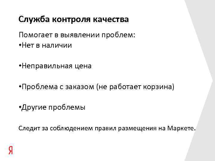 Служба контроля качества Помогает в выявлении проблем: • Нет в наличии • Неправильная цена