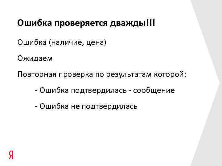 Ошибка проверяется дважды!!! Ошибка (наличие, цена) Ожидаем Повторная проверка по результатам которой: - Ошибка