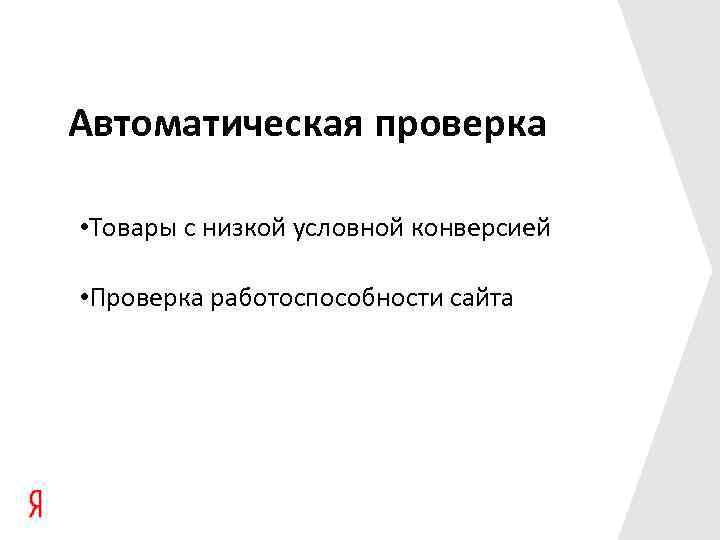 Автоматическая проверка • Товары с низкой условной конверсией • Проверка работоспособности сайта 