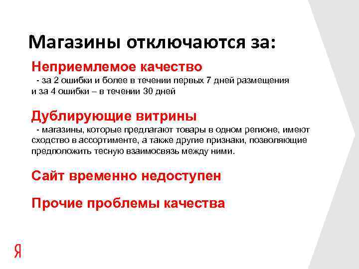Магазины отключаются за: Неприемлемое качество - за 2 ошибки и более в течении первых