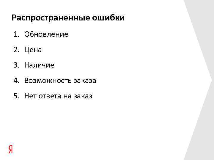 Распространенные ошибки 1. Обновление 2. Цена 3. Наличие 4. Возможность заказа 5. Нет ответа