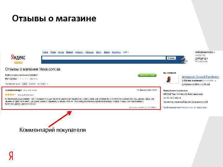 Отзывы о магазине Комментарий покупателя 