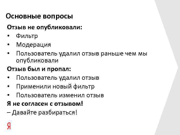Основные вопросы Отзыв не опубликовали: • Фильтр • Модерация • Пользователь удалил отзыв раньше