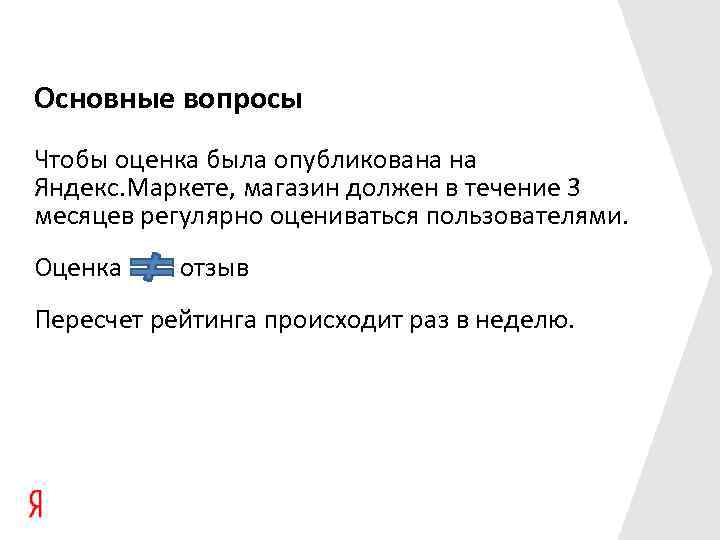 Основные вопросы Чтобы оценка была опубликована на Яндекс. Маркете, магазин должен в течение 3
