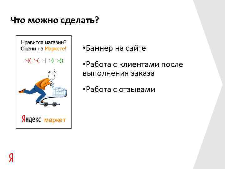Что можно сделать? • Баннер на сайте • Работа с клиентами после выполнения заказа
