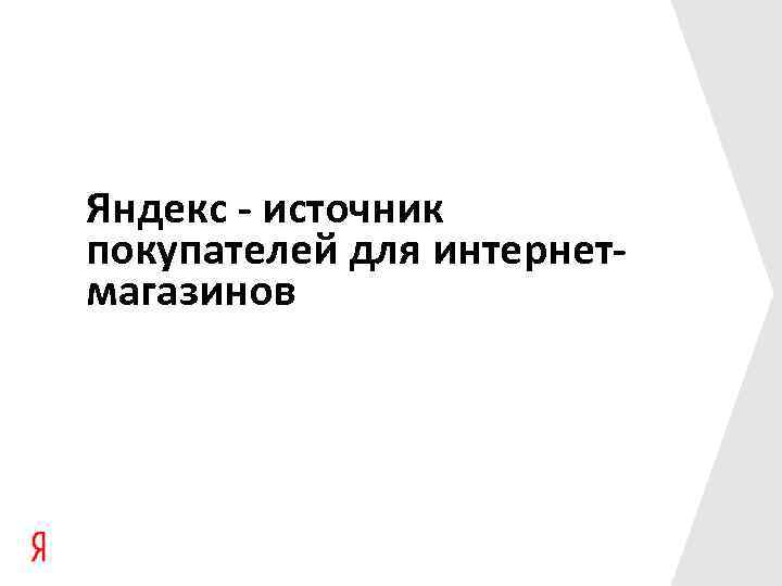 Яндекс - источник покупателей для интернетмагазинов 