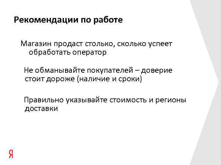Рекомендации по работе Магазин продаст столько, сколько успеет обработать оператор Не обманывайте покупателей –